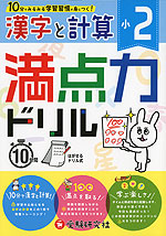 満点力ドリル 小2 漢字と計算