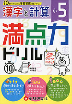 満点力ドリル 小5 漢字と計算