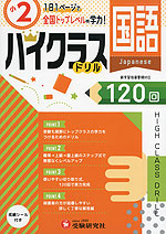 ハイクラスドリル 小2 国語