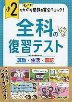小2 全科の復習テスト