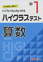 ハイクラステスト 算数 小1