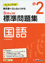 標準問題集 国語 小2