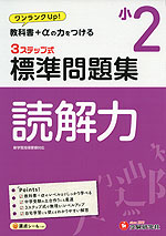 標準問題集 国語 読解力 小2