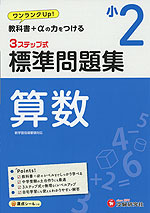 標準問題集 算数 小2