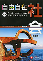 自由自在 中学 社会 改訂版