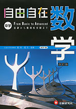 自由自在 中学 数学 改訂版