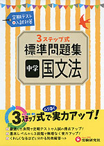 3ステップ式 標準問題集 中学 国文法