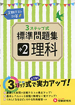 3ステップ式 標準問題集 中2 理科
