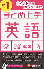 まとめ上手 中1 英語