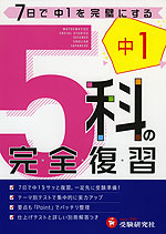 中1 5科の完全復習 (五訂版)