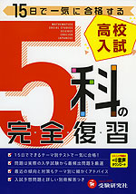 高校入試 5科の完全復習 (五訂版)