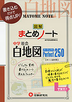 図解 まとめノート 中学 社会 白地図 パーフェクト250