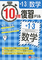 10分間 復習ドリル 中1〜3 数学