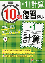 10分間 復習ドリル 中1 計算