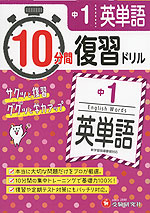10分間 復習ドリル 中1 英単語