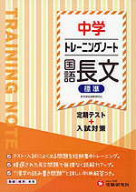 中学 トレーニングノート 国語長文（標準）