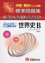 中間・期末テスト対策 標準問題集 世界史B