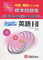 中間・期末テスト対策 標準問題集 英語I・II