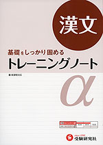 高校 トレーニングノートα 漢文