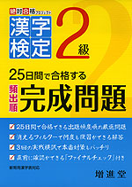 25日間で合格する 漢字検定 完成問題 2級