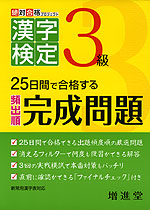 25日間で合格する 漢字検定 完成問題 3級