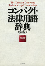 コンパクト 法律用語辞典 第6版