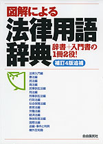 図解による 法律用語辞典 補訂4版追補