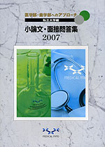 医学部・歯学部へのアプローチ 私立大学編 小論文・面接問答集 2007