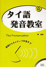 タイ語発音教室