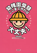 幼稚園受験 ここまでやれば大丈夫! 試験問題編