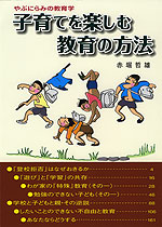 子育てを楽しむ 教育方法