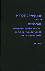 新TOEICの英熟語 Ver.2.3