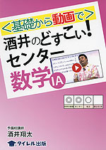 酒井の どすこい! センター 数学IA
