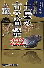 最新版 土屋の古文単語 222