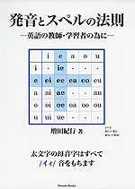 発音とスペルの法則