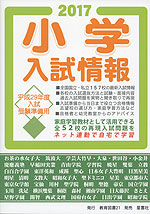 2017 小学入試情報