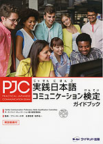 実践日本語コミュニケーション検定 ガイドブック