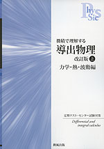 微積で理解する 導出物理 改訂版 上 力学・熱・波動編