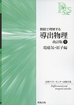 微積で理解する 導出物理 改訂版 下 電磁気・原子編