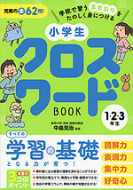 小学生 クロスワードBOOK 1・2・3年生