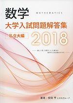数学 大学入試問題解答集 2018 私立大編