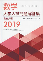 数学 大学入試問題解答集 2019 私立大編