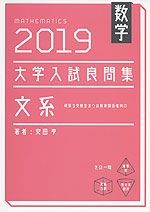 数学 2019 大学入試 良問集 文系