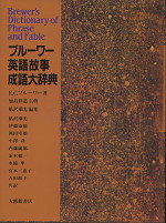 ブルーワー英語故事成語大辞典