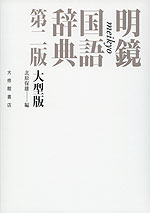明鏡 国語辞典 第二版 大型版