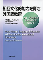 相互文化的能力を育む外国語教育