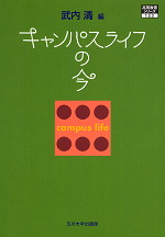 キャンパスライフの今