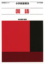 小学校指導法 国語