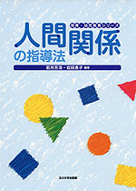 人間関係の指導法