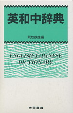 英和中辞典(クロ−ス装)